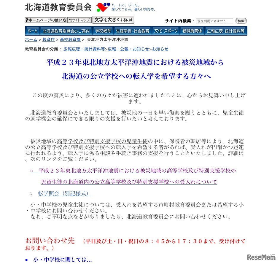 北海道教育委員会