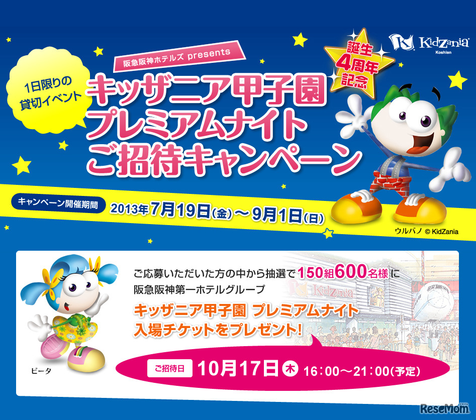 キッザニア甲子園プレミアムナイト招待キャンペーン