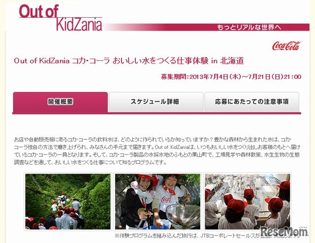 Out of KidZania　コカ・コーラ　おいしい水をつくる仕事体験in北海道