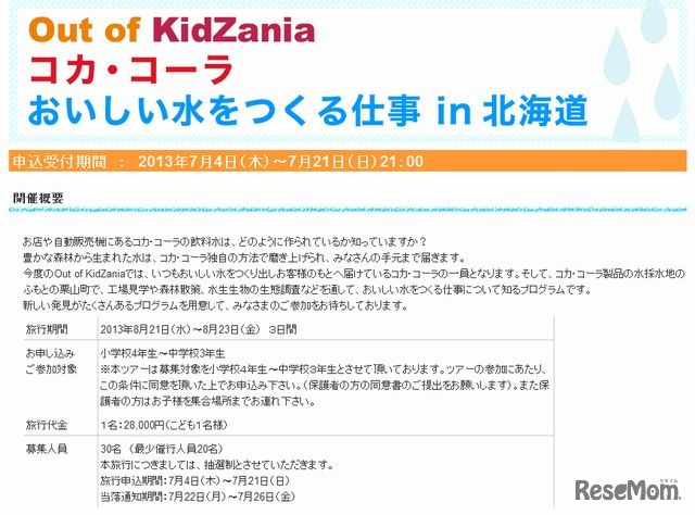 Out of KidZania　コカ・コーラ　おいしい水をつくる仕事体験in北海道