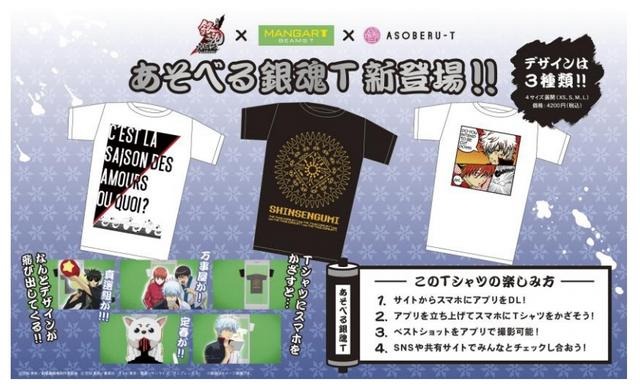 「あそべるTシャツ」の第1弾  BEAMSの商品イメージ（あそべる銀魂T）