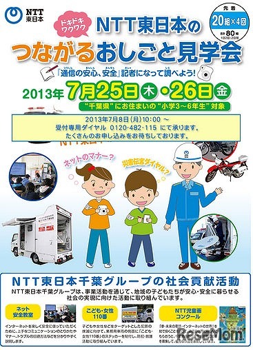NTT東日本「つながるおしごと見学会」