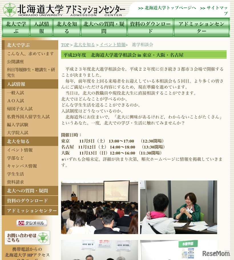 北海道大学アドミッションセンター