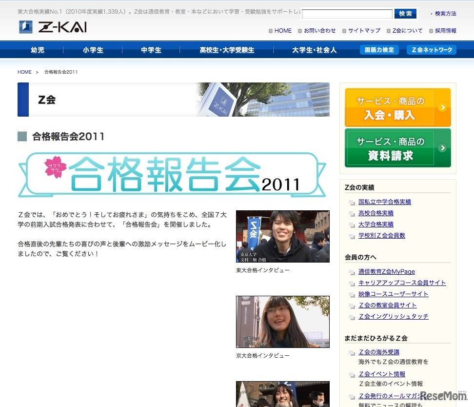 Z会「合格報告会」サイト