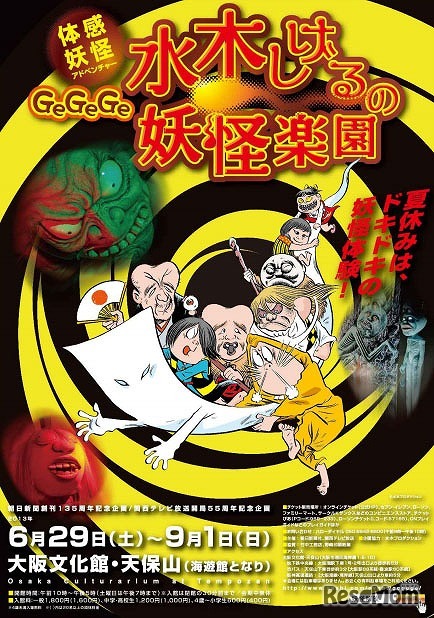 体感妖怪アドベンチャー　GeGeGe　水木しげるの妖怪楽園