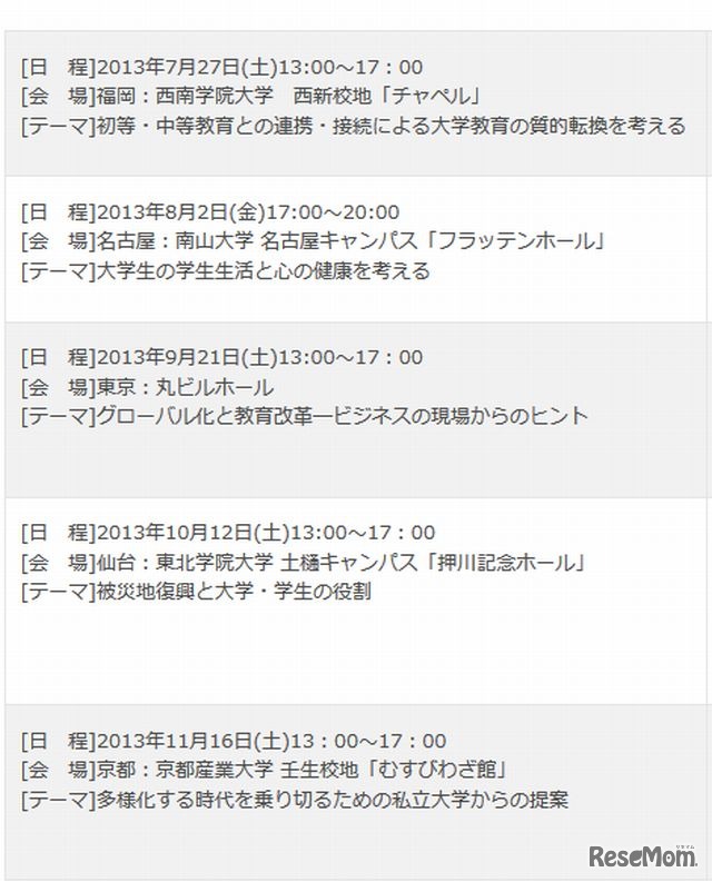 私立大学フォーラムの開催要項
