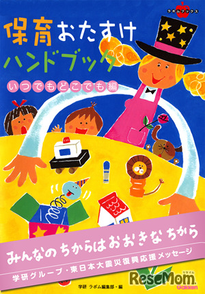 保育おたすけハンドブック　いつでもどこでも編