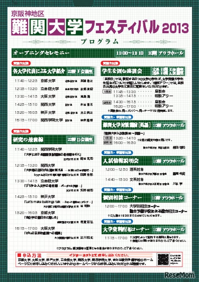 京阪神地区難関大学フェスティバル2013