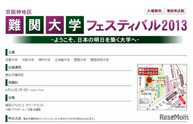京阪神地区難関大学フェスティバル2013