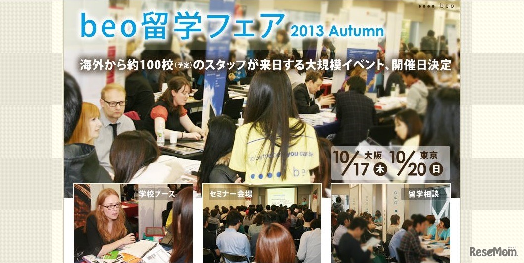「beo留学フェア2013　Autumn」　HP　