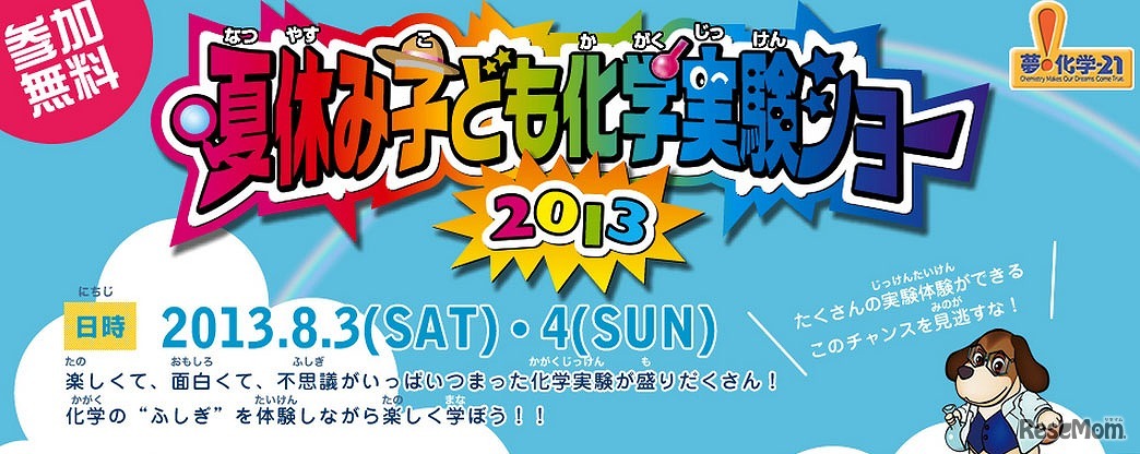 夏休み子ども化学実験ショー2013
