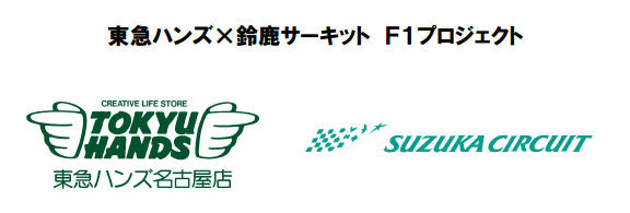 東急ハンズ×鈴鹿サーキット F1プロジェクト