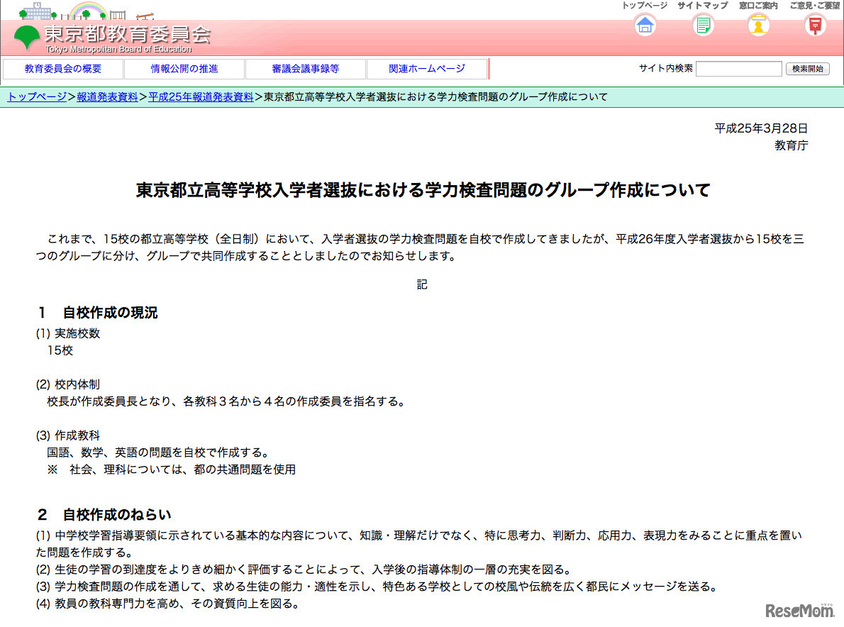 東京都立高等学校入学者選抜における学力検査問題のグループ作成について