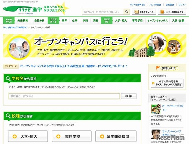 リクルート進学ネット「オープンキャンパスに行こう！」