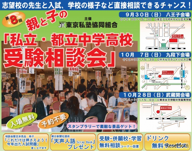 私立・都立中学高校受験相談会（昨年のポスター）