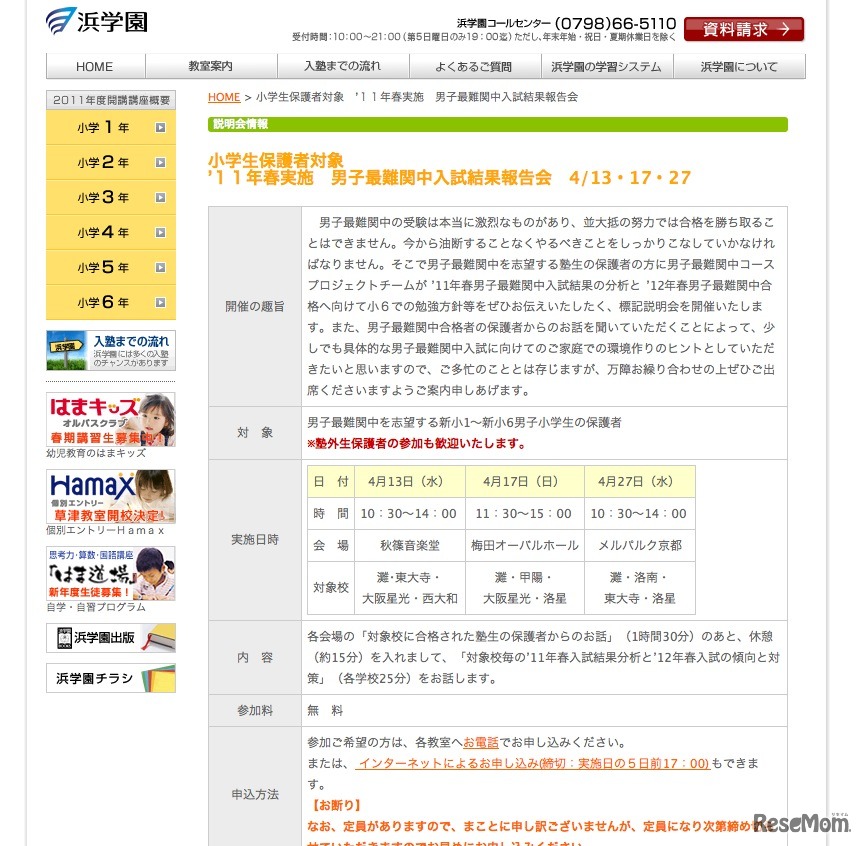 '11年春実施　男子最難関中入試結果報告会