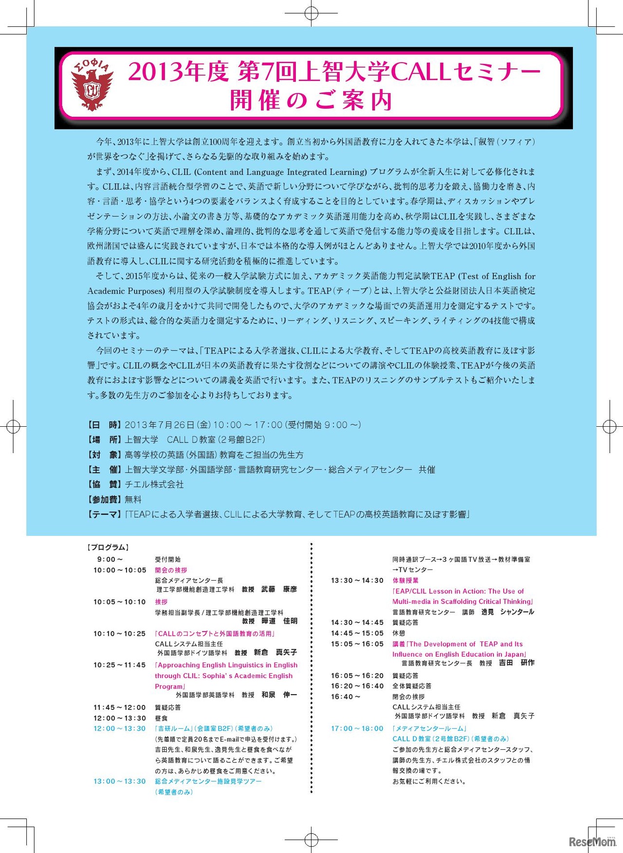 2013年度第7回上智大学CALLセミナー開催チラシ