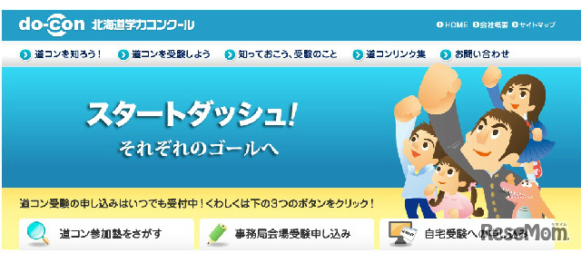 北海道学力コンクールのホームページ