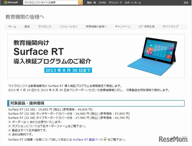 教育機関向けSurface RT導入検証プログラム