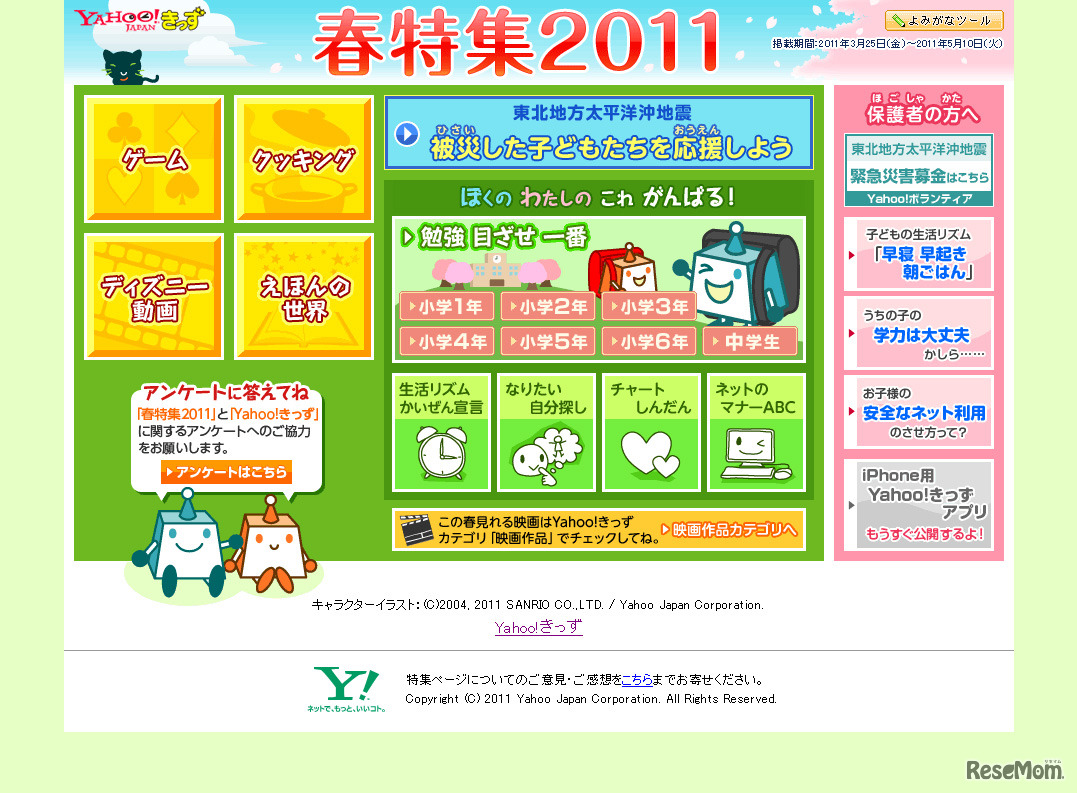 Yahoo!きっず「春特集2011」