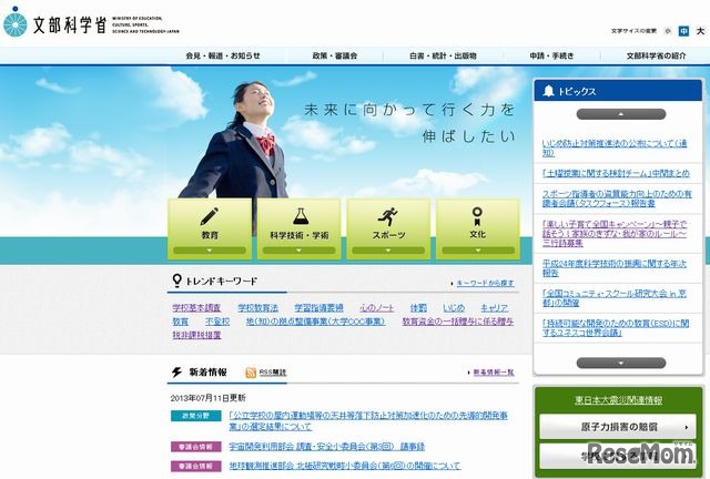 文部科学省のホームページ