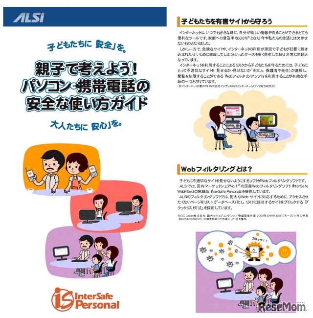 ALSIフィルタリングリーフレットより