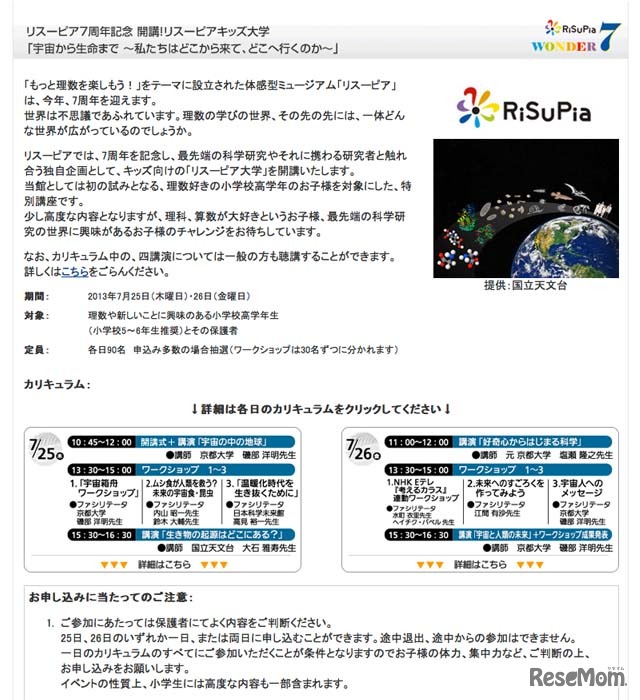 「リスーピアキッズ大学」宇宙から生命まで～私たちはどこから来て、どこへ行くのか～