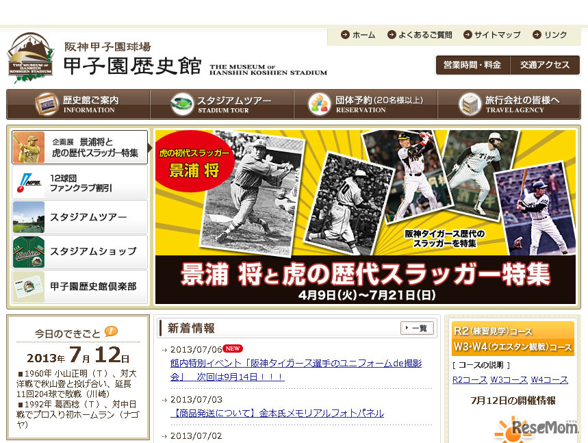 甲子園歴史館（webサイト）