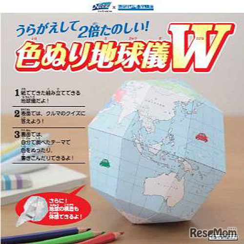 色ぬり地球儀W