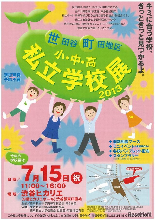 「世田谷町田地区小・中・高私立学校展2013」