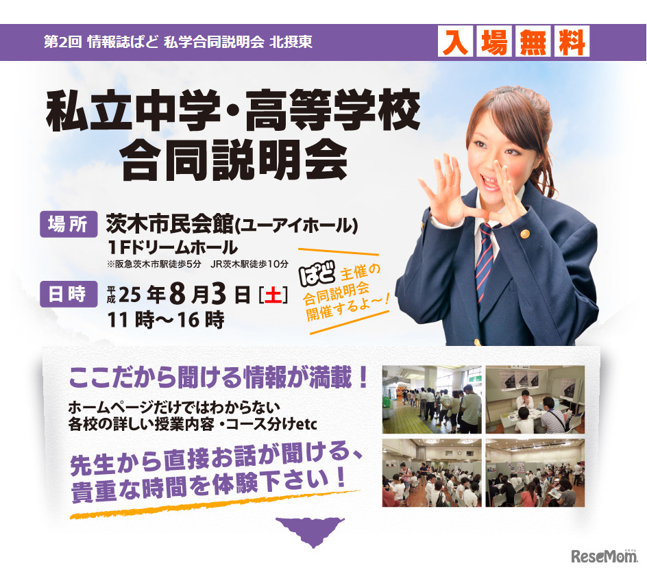 私立中学・高等学校合同説明会 大阪・茨木会場