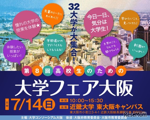 高校生のための大学フェア大阪