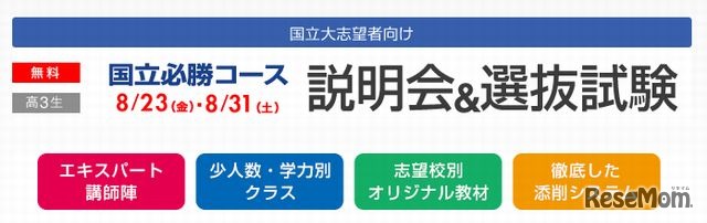 国立必勝コース　説明会&選抜試験