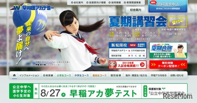 早稲田アカデミー　ホームページ