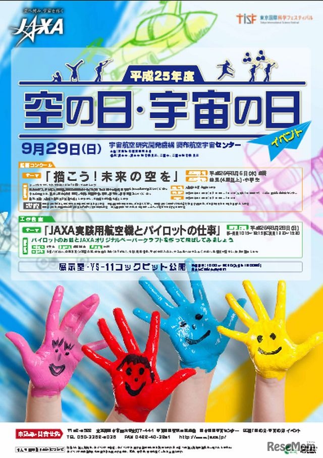 空の日・宇宙の日イベント