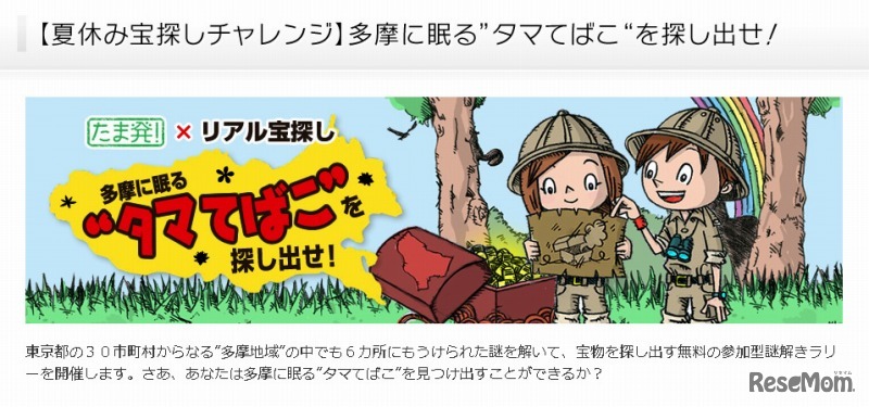 夏休み宝探しチャレンジ
