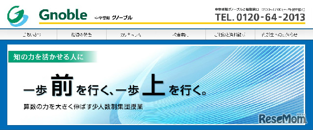 中学受験グノーブルのホームページ