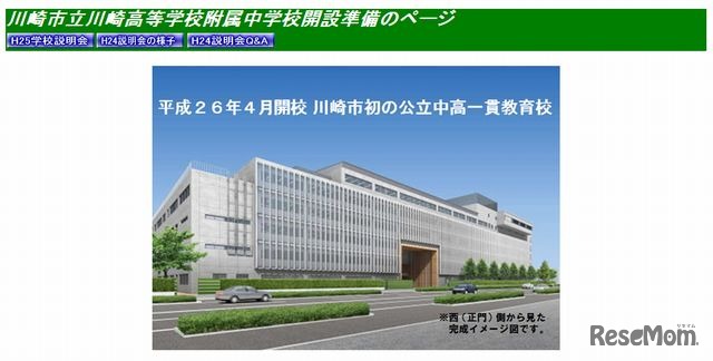川崎市立川崎高等学校附属中学校開設準備ホームページ