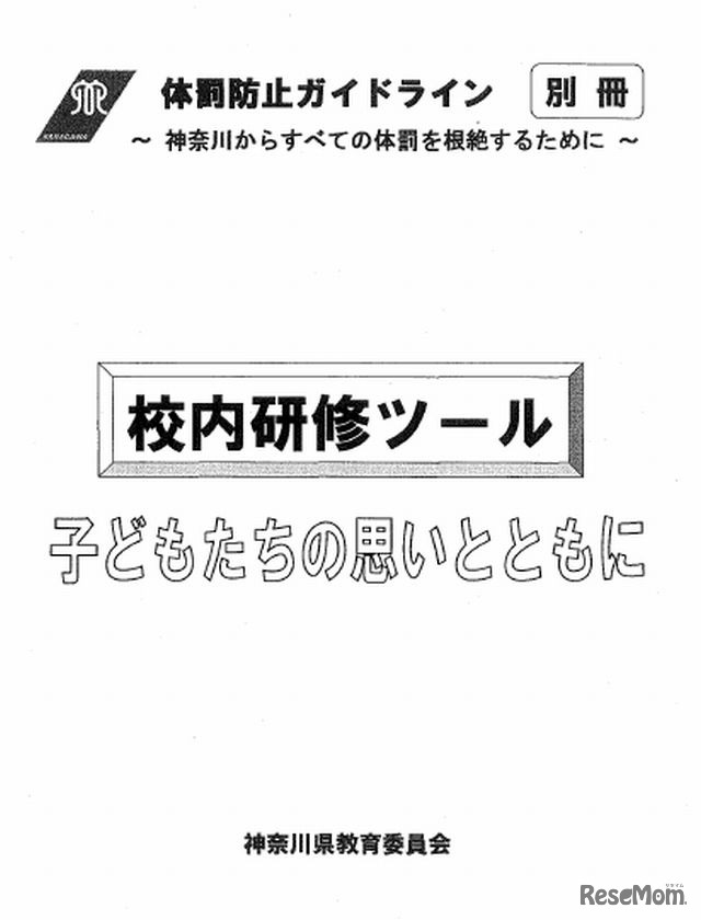 「校内研修ツール」