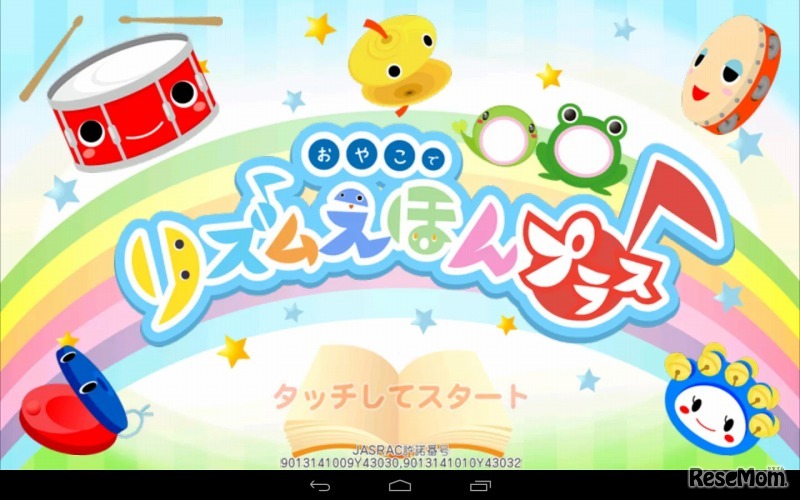 おやこでリズムえほんプラス