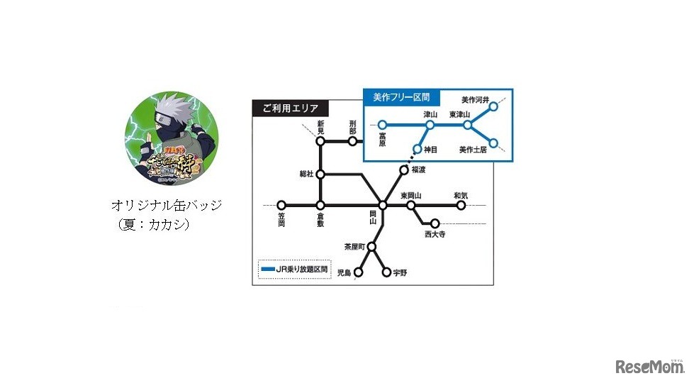 「美作国建国1300年きっぷ」利用エリアとオリジナル缶バッジ