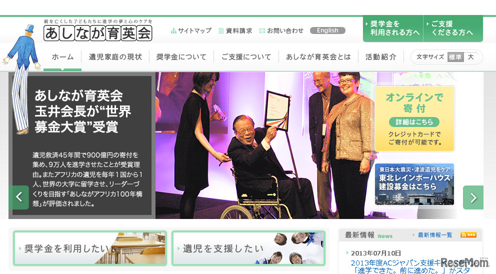 あしなが育英会（webサイト）