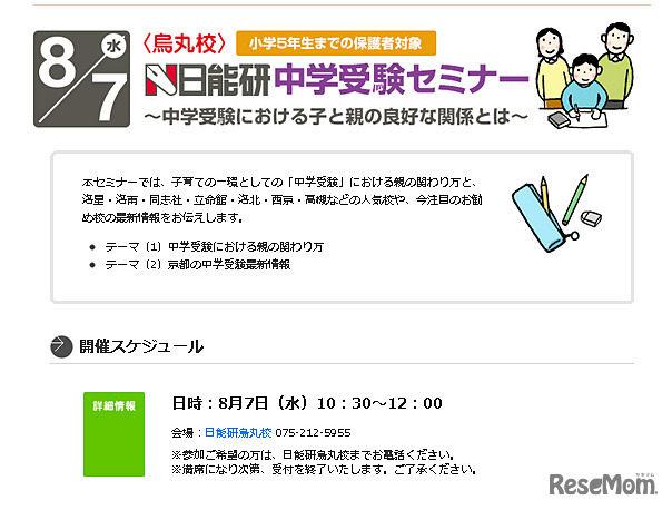 日能研・中学受験セミナー