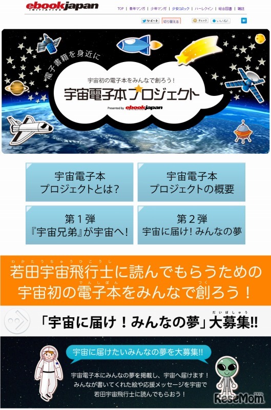 「宇宙初の電子本をみんなで創ろう！」プロジェクト