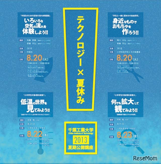 千葉工業大学「夏期公開講座」