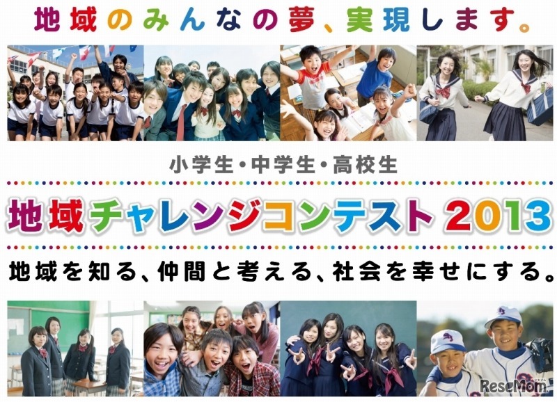 地域チャレンジコンテスト2013