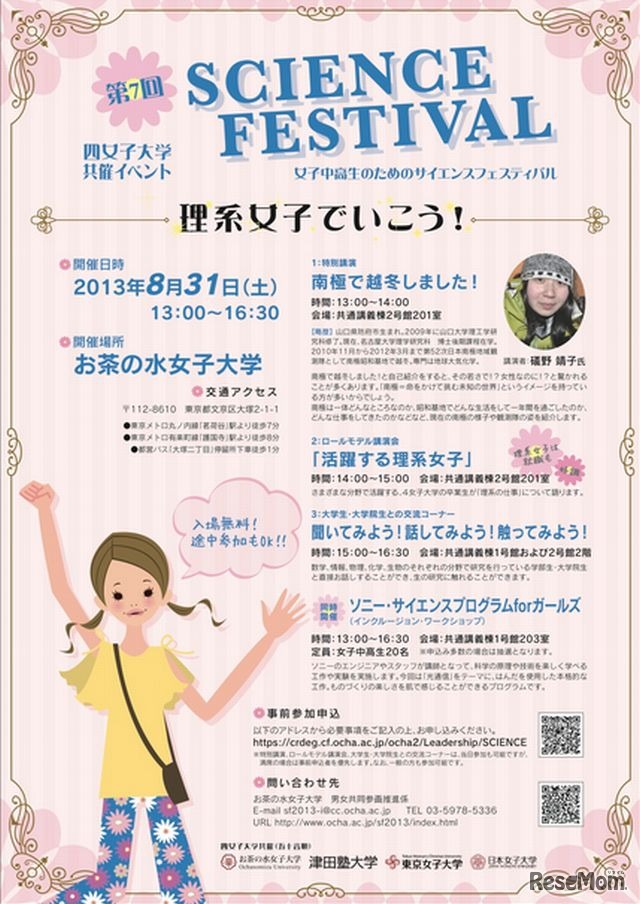 女子中高生のためのサイエンスフェスティバル「理系女子でいこう！」