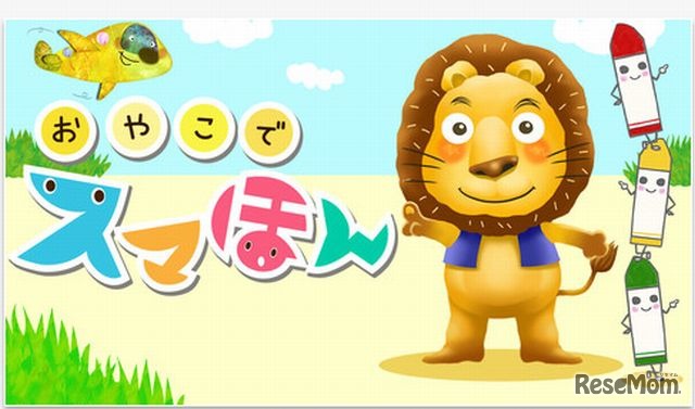 おやこでスマほん