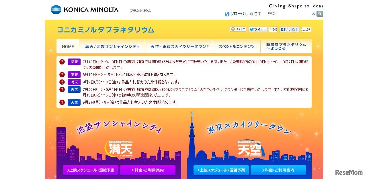 コニカミノルタプラネタリウム　HP