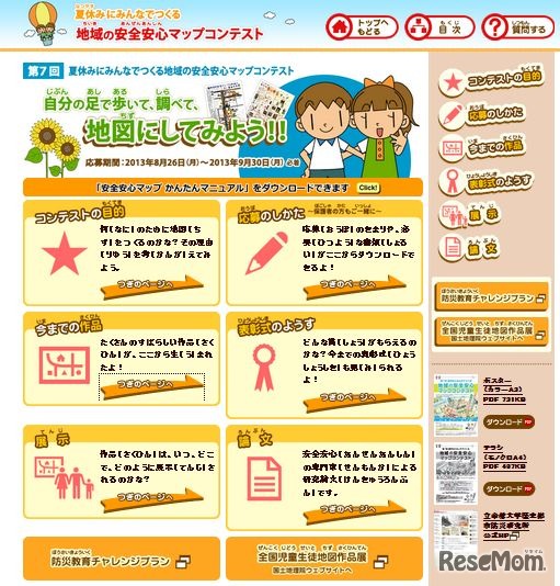 第7回夏休みにみんなでつくる地域の安全安心マップコンテスト